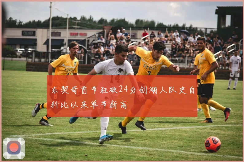 东契奇首节狂砍24分创湖人队史自科比以来单节新高