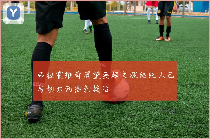 弗拉霍维奇渴望英超之旅经纪人已与切尔西热刺接洽