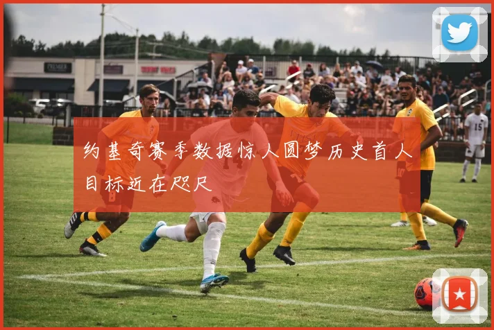 约基奇赛季数据惊人圆梦历史首人目标近在咫尺