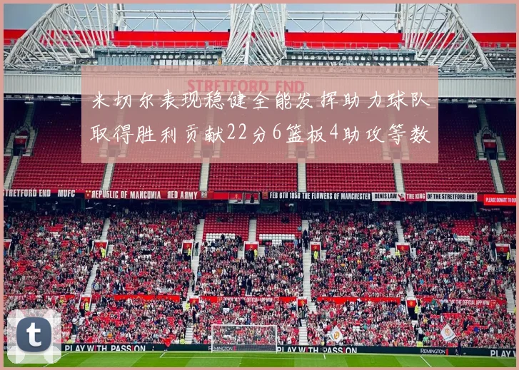 米切尔表现稳健全能发挥助力球队取得胜利贡献22分6篮板4助攻等数据