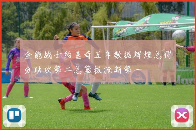 全能战士约基奇五年数据辉煌总得分助攻第二总篮板抢断第一