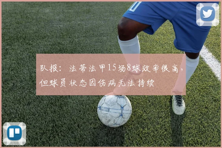 队报：法蒂法甲15场8球效率很高，但球员状态因伤病无法持续