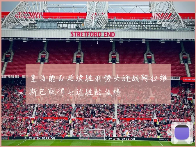 皇马能否延续胜利势头迎战阿拉维斯已取得七连胜的佳绩