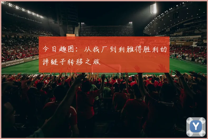 今日趣图：从我厂到利雅得胜利的掉链子转移之旅