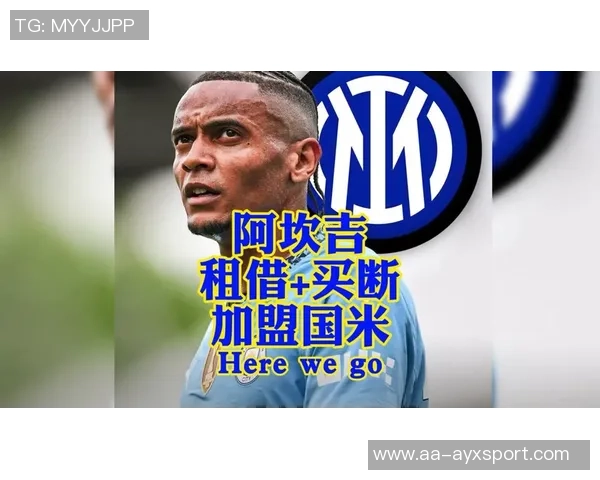 阿坎吉对米兰心存敬意但因追逐欧冠选择加盟国米